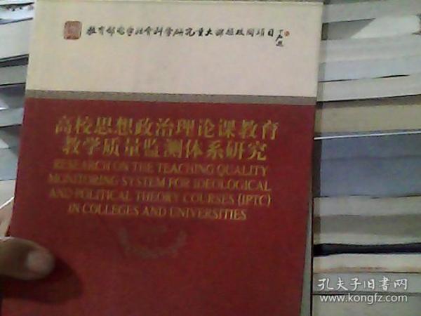 高校思想政治理论课教育教学质量监测体系研究