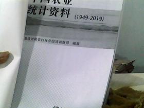 中国农业统计资料（1949-2019）