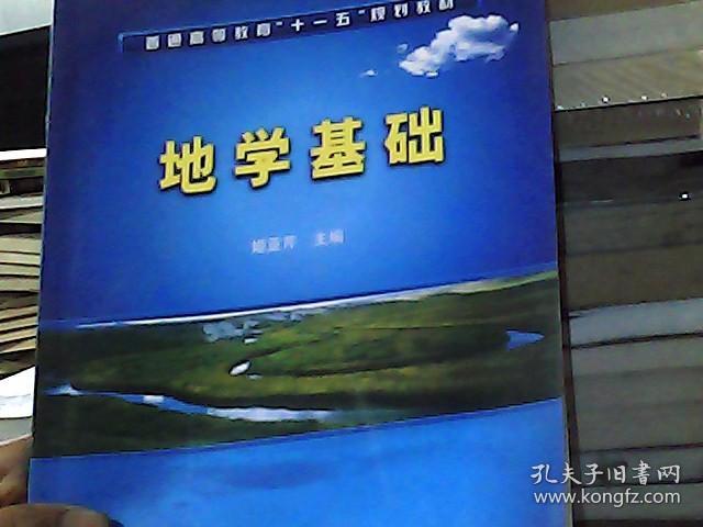 普通高等教育“十一五”规划教材：地学基础