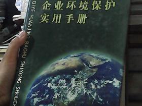 企业环境保护实用手册