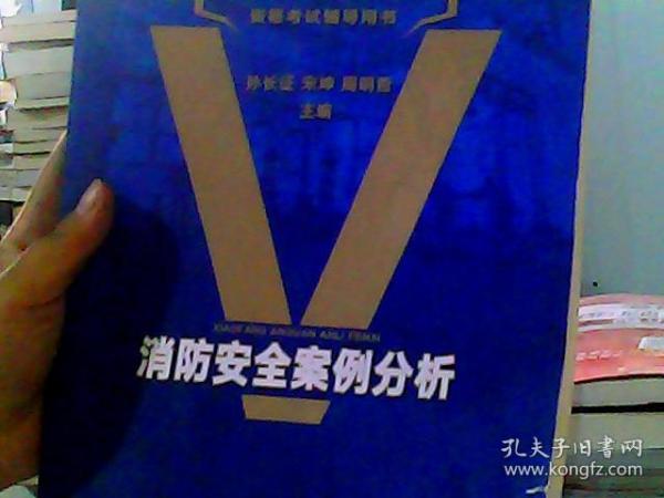 2018年注册消防工程师资格考试辅导用书：消防安全案例分析