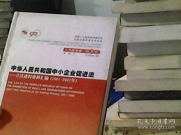 中华人民共和国中小企业促进法：立法进程资料汇编（2001-2002年）（上下册）