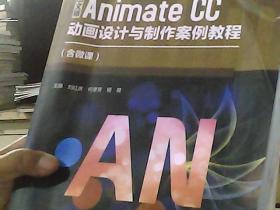 中文版 Animate CC动画设计与制作案例教程