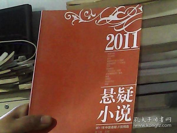 2011年中国悬疑小说精选