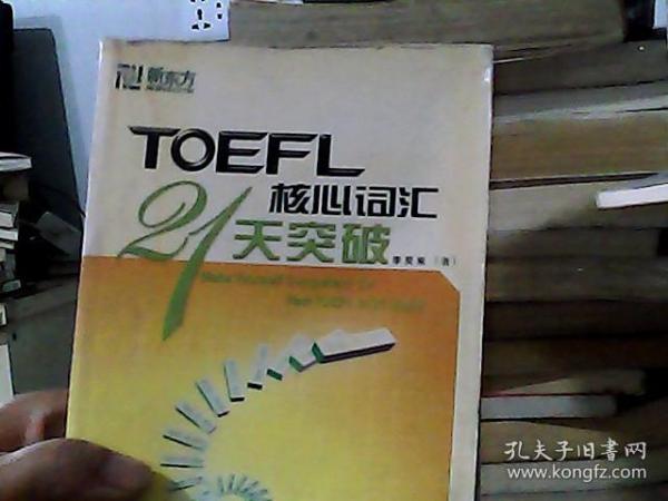 TOEFL核心词汇21天突破
