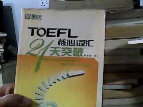 TOEFL核心词汇21天突破