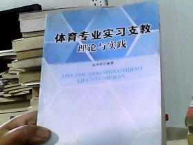 体育专业实习支教理论与实践