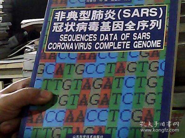 非典型肺炎（SARS）冠状病毒基因全序列