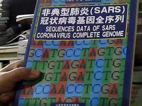 非典型肺炎（SARS）冠状病毒基因全序列