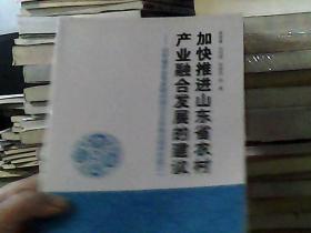 加快推進(jìn)山東省農(nóng)村產(chǎn)業(yè)融合發(fā)展的建議--山東省農(nóng)業(yè)專家顧問團(tuán)2016年重點(diǎn)調(diào)研專題之一