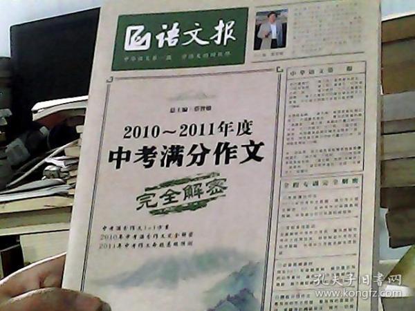 语文报：2010-2011年度中考满分作文完全解密