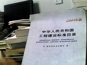 中华人民共和国工程建设标准目录 : 2004年版（书籍损坏）