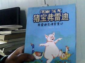 猪宝弗雷迪系列（全六册）（和猪宝牵手，与快乐同行）