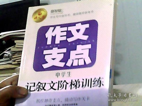 作文支点 : 中学生记叙文阶梯训练（语文报倾情奉献）