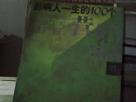 影响人一生的100个营销寓言