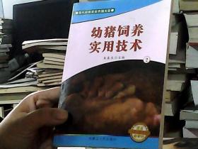 现代科技农业养殖大全 幼猪饲养实用技术 2