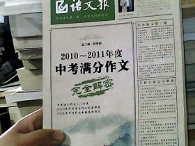 语文报：2010-2011年度中考满分作文完全解密