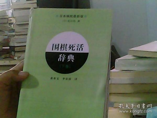 围棋死活辞典（下卷）