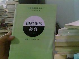 围棋死活辞典（下卷）