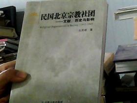 民国北京宗教社团：文献、历史与影响