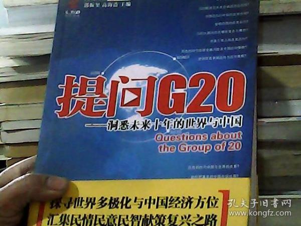 提问G20：洞悉未来十年的世界与中国