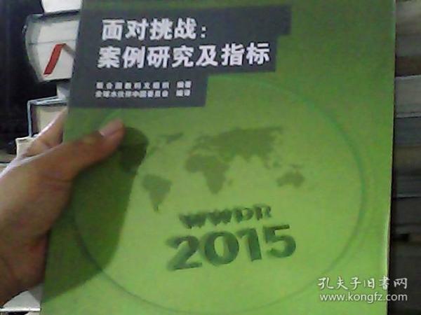 联合国世界水发展报告2015 （上卷） 可持续发展世界之水、联合国世界水发展报告2015 （下卷） 面对挑战：案例研究及指标