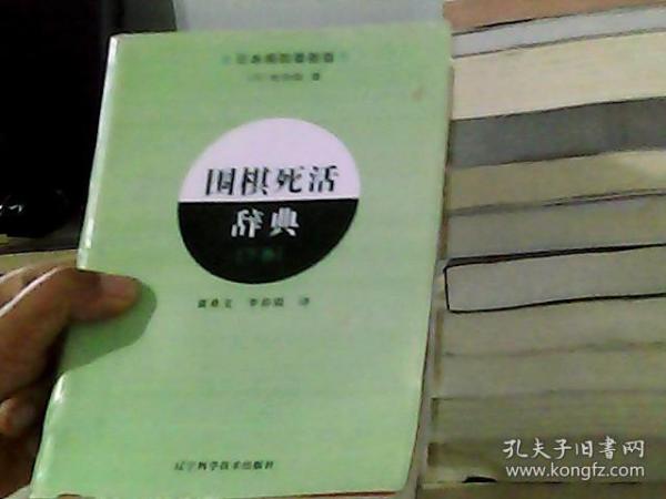 围棋死活辞典（下卷）
