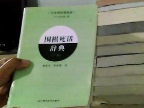 围棋死活辞典（下卷）