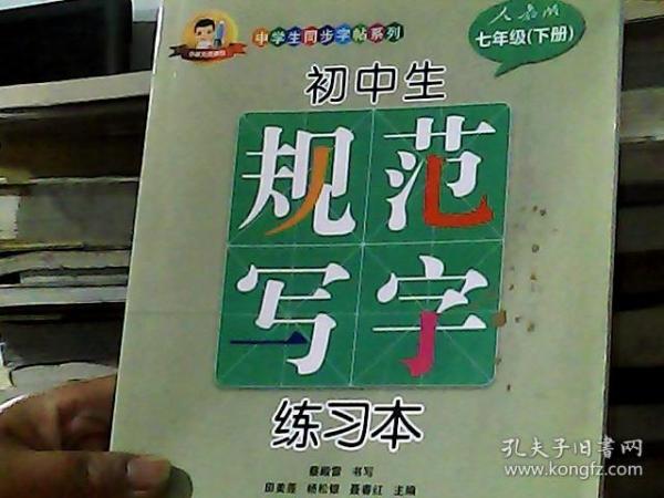 初中生规范写字练习本（人教版 七年级下册）