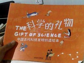 科学的礼物 中国古代科技发明创造绘本