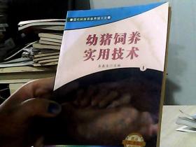 现代科技农业养殖大全 幼猪饲养实用技术 1（轻微水印）