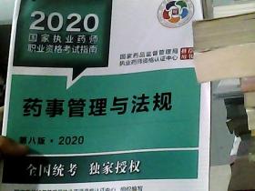 2020国家执业药师考试教材 考试指南 药事管理与法规