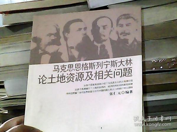 马克思恩格斯列宁斯大林：论土地资源及相关问题