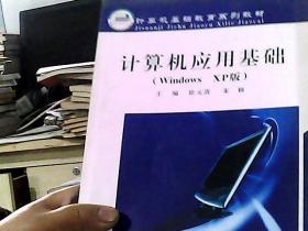 计算机应用基础（Windows XP版）