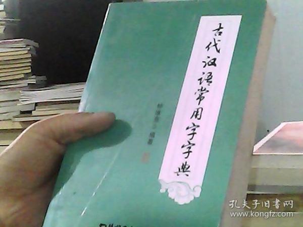 古代汉语常用字字典