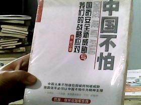 中国不怕：国防安全新威胁与我们的战略应对