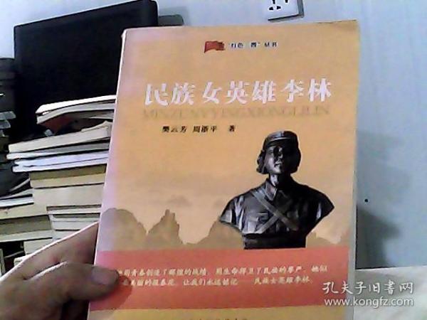 “红色三晋”丛书：民族女英雄李林