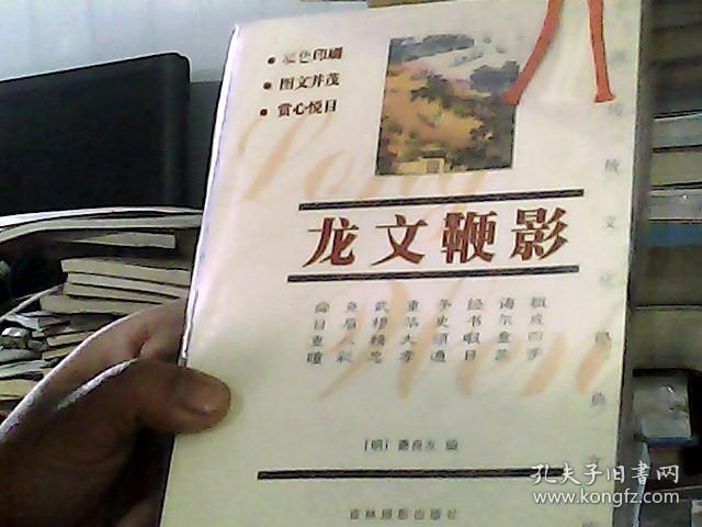 中国传统文化经典文库：龙文鞭影