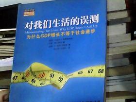 对我们生活的误测：为什么GDP增长不等于社会进步