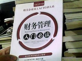 财务管理入门必读/欧美企业员工入门培训大系