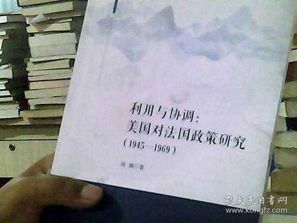 利用与协调：美国对法国政策研究（1945-1969）