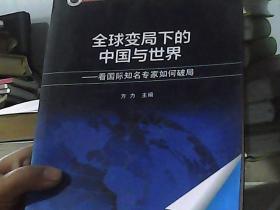 全球变局下的中国与世界—看国际知名专家如何破局