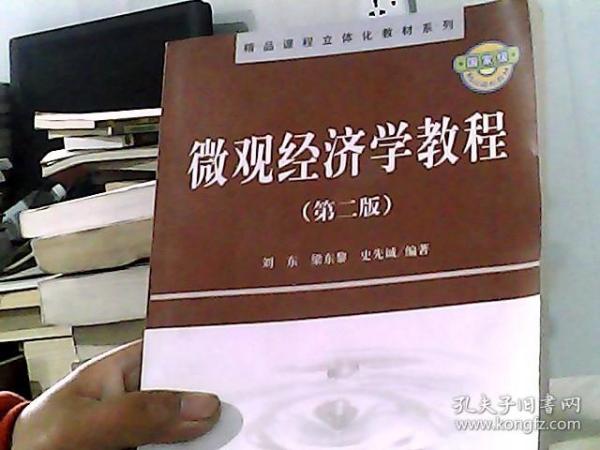 精品课程立体化教材系列：微观经济学教程（第2版）