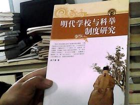 明代学校与科举制度研究