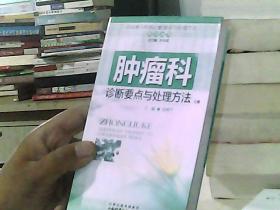 各科常见疾病诊断要点与处理方法系列丛书：肿瘤科诊断要点与处理方法分册