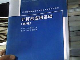 21世纪普通高样计算机公共课程规划教材：计算机应用基础（第2版）