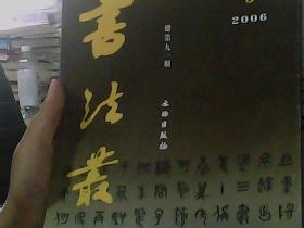 书法丛刊  2006年第3期