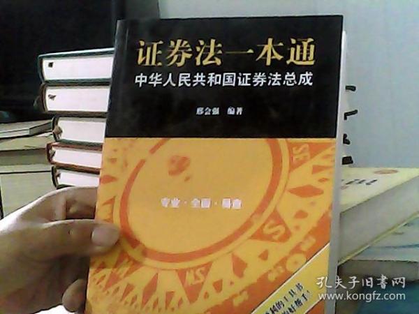 证券法一本通：中华人民共和国证券法总成