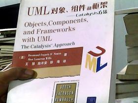 UML 对象、组件和框架：Catalysis方法——软件工程实践丛书（书脊稍损）