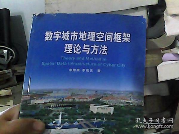 数字城市地理空间框架理论与方法